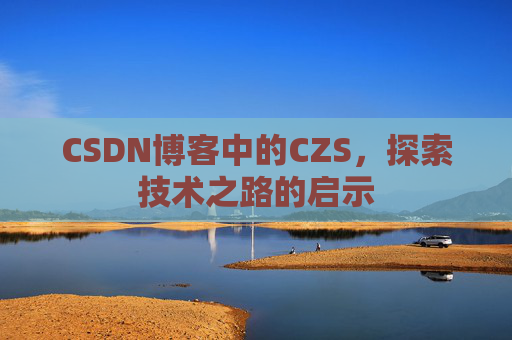 CSDN博客中的CZS，探索技术之路的启示